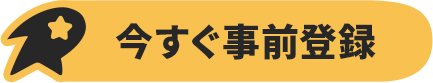 事前登録