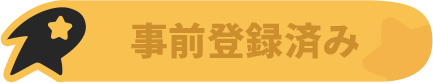 登録済み