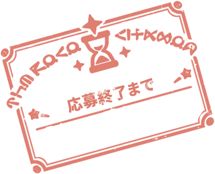 応募終了まで